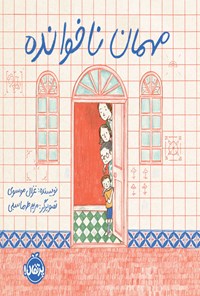 کتاب مهمان ناخوانده اثر غزال موسوی