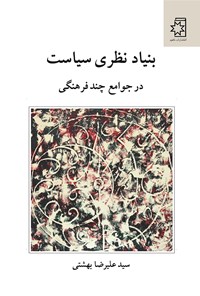کتاب بنیاد نظری سیاست در جوامع چند فرهنگی اثر سیدعلیرضا بهشتی