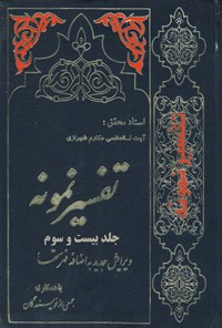 کتاب تفسیر نمونه (جلد بیست و سوم) اثر ناصر مکارم شیرازی