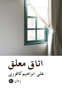 کتاب اتاق معلق اثر علی ابراهیم كافوری
