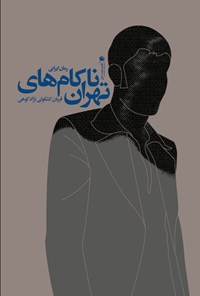 کتاب ناکام های تهران اثر قربان کشکولی نژاد کوهی