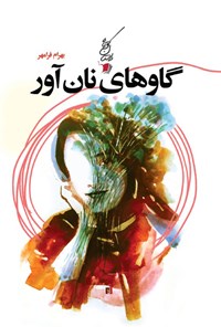 کتاب گاوهای نان آور اثر بهرام محمدی (فرامهر)