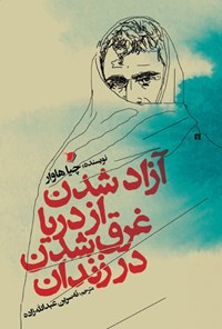 کتاب آزاد شدن از دریا غرق شدن در زندان اثر چیا هاوار