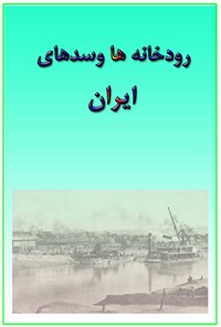 کتاب رودخانه ها و سدهای ایران اثر علی اصغر سالاری