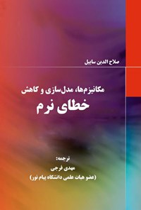 کتاب مکانیزم ها، مدل سازی و کاهش خطای نرم اثر صلاح الدین ساییل