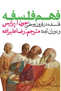 کتاب فهم فلسفه: فلسفه در قرون وسطی و دوران تجدد اثر جون. ا پرایس