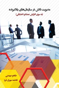 کتاب مدیریت دانش در سازمان های یادگیرنده اثر طاهره بهمنی