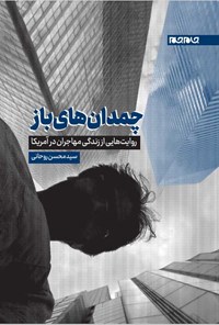کتاب چمدان های باز اثر سیدمحسن روحانی