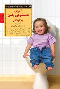 کتاب ‌‫آموزش دستشویی رفتن به کودکان اثر مگ  زویبک