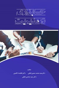 کتاب حسابداری در مدیریت اثر سیدمحمدحسین لطفی