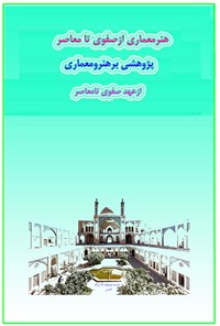 کتاب هنر معماری از صفوی تا معاصر اثر علی اصغر سالاری