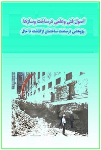 کتاب اصول فنی و علمی در ساخت و سازها اثر علی اصغر سالاری