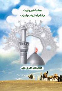 کتاب حماسه خون و غیرت در شاهراه شهادت و اسارت اثر علی اصغر سالاری