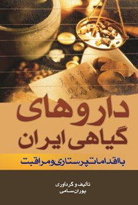 کتاب داروهای گیاهی ایران با اقدامات پرستاری و مراقبت اثر پوران سامی