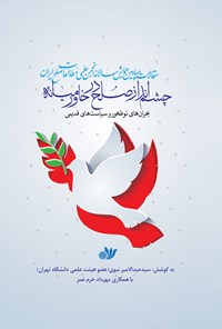 کتاب چشم انداز صلح در خاورمیانه، بحران های نوظهور و سیاست های قدیمی اثر سیدعبدالامیر نبوی