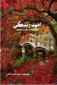 کتاب امید زندگی اثر مریم حسن‌خانی