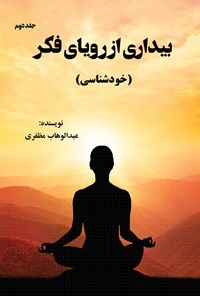 کتاب بیداری از رویای فکر (جلد دوم) اثر عبدالوهاب مظفری