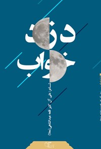 کتاب دزد خواب اثر علی آل کثیر قلعه عبدالشاهی (معلا)