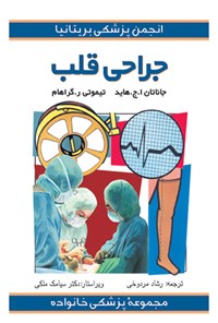 کتاب جراحی قلب اثر جاناتان هاید