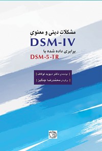 کتاب مشکلات دینی و معنوی DSM-IV اثر دیوید لوکاف