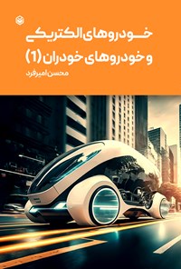 کتاب خودروهای الکتریکی و خودروهای خودران 1 اثر محسن امیرفرد