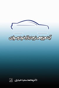 کتاب آینده پژوهی نرم در بازار خودروسواری اثر محمدسعید حیدری