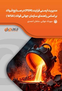 کتاب مدیریت ایمنی فرایند (PSM) در صنایع فولاد براساس راهنمای سازمان جهانی فولاد (WSA) اثر مهرداد جهانی