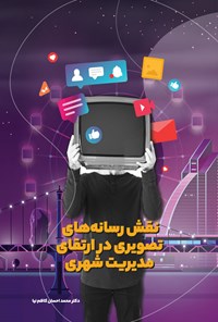 کتاب نقش رسانه های تصویری در ارتقای مدیریت شهری اثر محمد احسان کاظم نیا