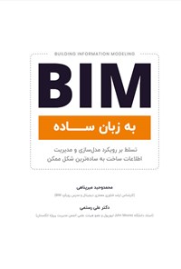 کتاب BIM (به زبان ساده) اثر محمدوحید میرپناهی