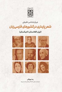 کتاب جریان شناسی تطبیقی شعر پایداری در کشورهای فارسی زبان اثر رضا چهرقانی