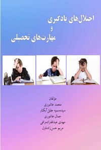 کتاب اختلال های یادگیری و مهارت های تحصیلی اثر محمد عاشوری