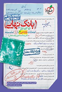 کتاب بانک نهایی؛ امتحانات فارسی ۳ با ۲۰ تمام میشه پایه دوازدهم اثر رضا اسماعیلی (رفسنجانی)