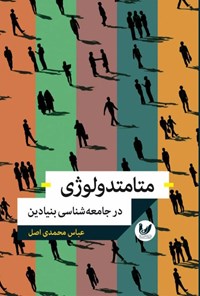 کتاب متامتدولوژی در جامعه شناسی بنیادین اثر عباس محمدی اصل