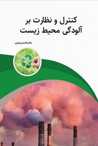کتاب کنترل و نظارت بر آلودگی محیط زیست اثر قاسم رحیمی