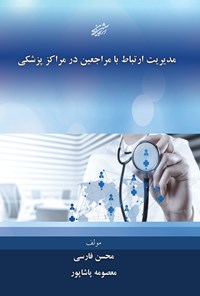 کتاب مدیریت ارتباط با مراجعین در مراکز پزشکی اثر محسن فارسی