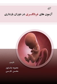 کتاب آزمون‌های غربالگری در دوران بارداری اثر محسن فارسی