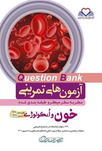 کتاب سطر به سطر خون و انکولوژی اثر کامران احمدی
