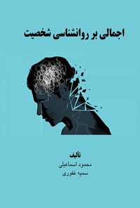 کتاب اجمالی بر روانشناسی شخصیت اثر محمود اسماعیلی
