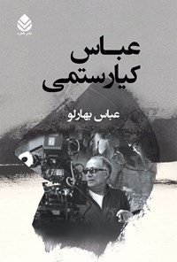 کتاب عباس کیارستمی اثر عباس بهارلو