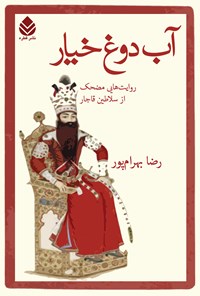 کتاب آب دوغ خیار اثر رضا بهرام‌پور