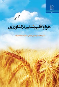 کتاب هوا و اقلیم شناسی در کشاورزی اثر محمد موسوی بایگی