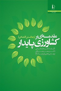 کتاب مقدمه ای بر کشاورزی پایدار (رهیافت اقتصادی) اثر محمد قربانی