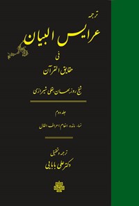 کتاب ترجمه عرایس البیان فی حقایق القرآن (جلد دوم) اثر روزبهان بقلی شیرازی