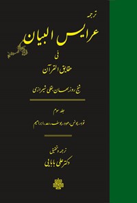 کتاب ترجمه عرایس البیان فی حقایق القرآن (جلد سوم) اثر روزبهان بقلی شیرازی