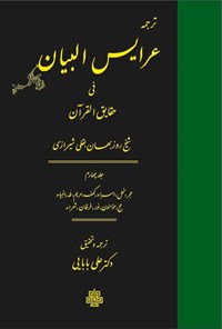 کتاب ترجمه عرایس البیان فی حقایق القرآن (جلد چهارم) اثر روزبهان بقلی شیرازی