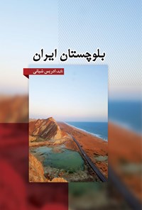 کتاب بلوچستان ایران اثر ادریس شیانی