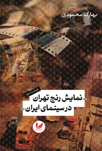 کتاب نمایش رنج تهران در سینمای ایران اثر بهارک محمودی