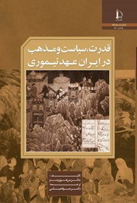 کتاب قدرت، سیاست و مذهب در ایران عهد تیموری اثر بئاتریس فوربز منز