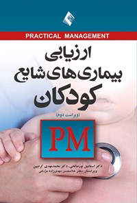 کتاب ارزیابی بیماری های شایع کودکان PM اثر اسماعیل نورصالحی