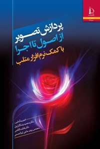 کتاب پردازش تصویر از اصول تا اجرا با کمک نرم افزار متلب اثر محمودرضا گلزاریان